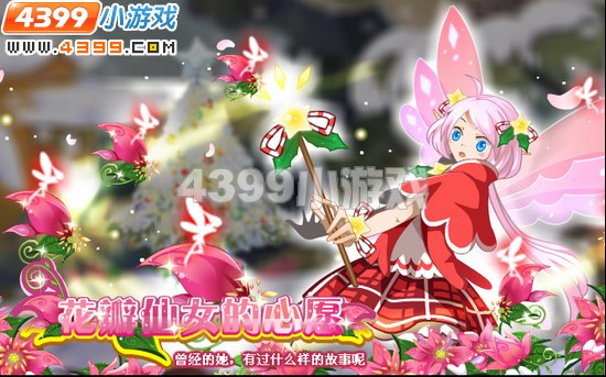 小花仙12月9日攻略预告