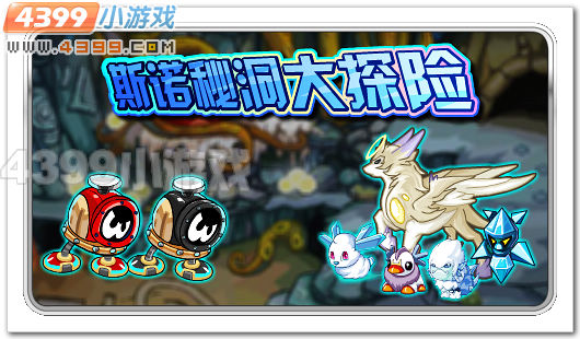 赛尔号斯诺秘洞大探险