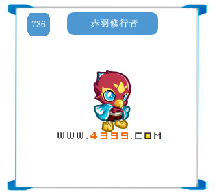 奥拉星赤羽修行者