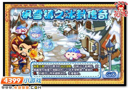 洛克王国枫雪镇之冰封传奇