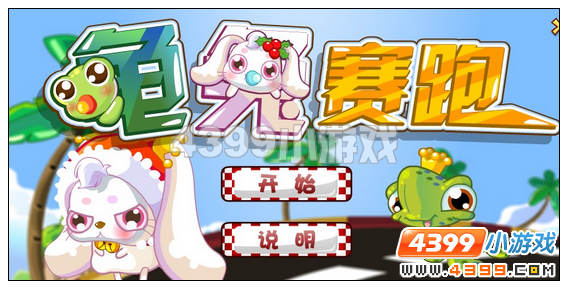 奥比岛龟兔赛跑攻略