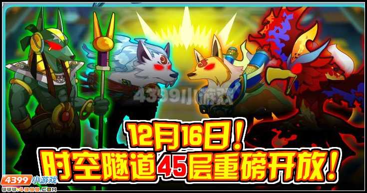 奥拉星时空隧道45层即将开放！