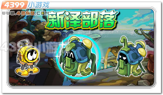 赛尔号新泽部落