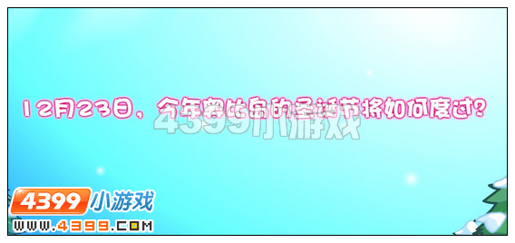 奥比岛会讲话的麋鹿公仔攻略
