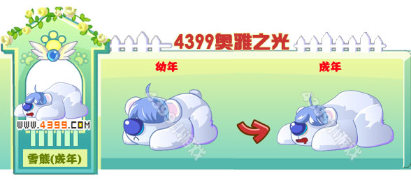 奥雅之光雪熊