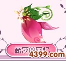 小花仙花瓣仙女的回忆