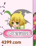 小花仙花瓣仙女的回忆