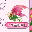 小花仙花瓣仙女的回忆