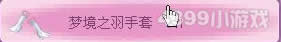小花仙梦境之羽套装获取攻略