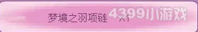 小花仙梦境之羽套装获取攻略