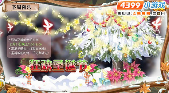 小花仙12月23日更新预告