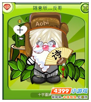 4399奥比岛奥比秀