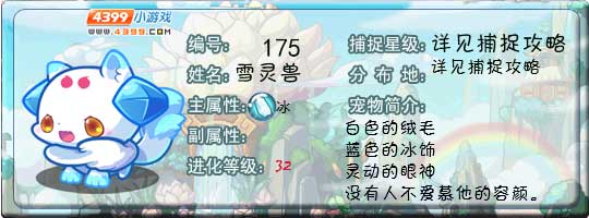 洛克王国雪灵兽技能表