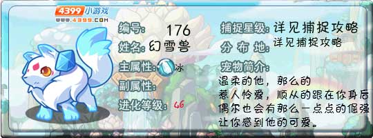 洛克王国幻雪兽技能表