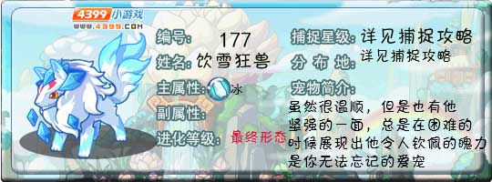 洛克王国饮雪狂兽技能表