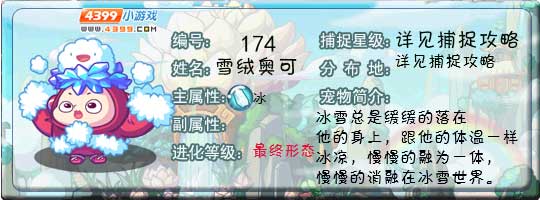 洛克王国雪绒奥可