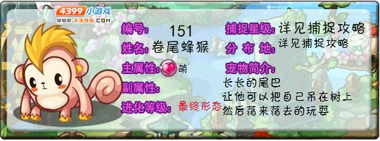 洛克王国卷尾蜂猴