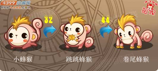 洛克王国小蜂猴进化图