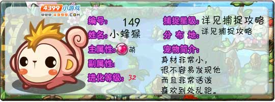 洛克王国小蜂猴技能表