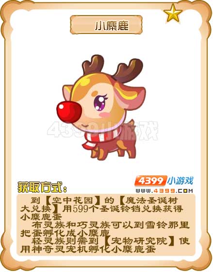奥雅之光小麋鹿