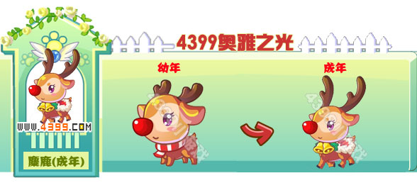 奥雅之光麋鹿