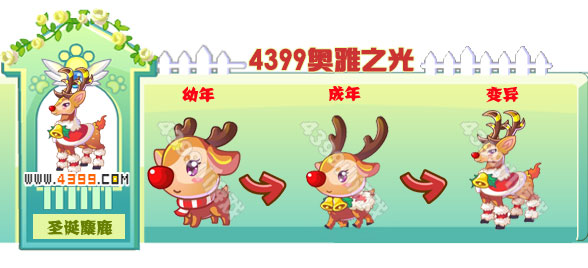奥雅之光圣诞麋鹿