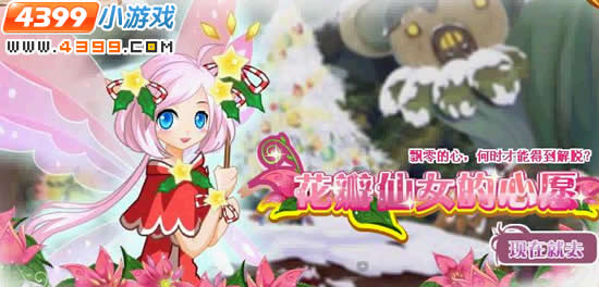 小花仙花瓣仙女的心愿