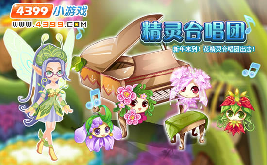 小花仙12月30日攻略