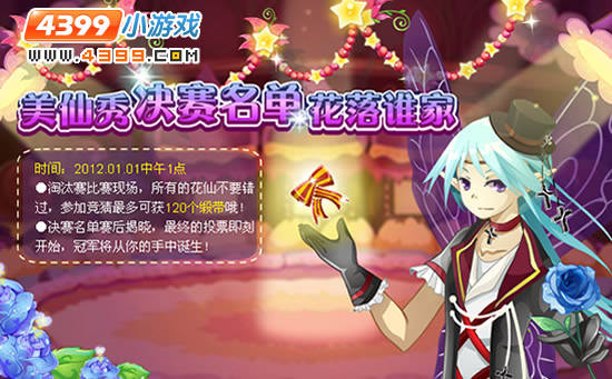小花仙12月30日攻略预告