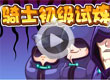 洛克王国初级骑士试炼