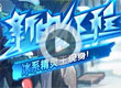 洛克王国新的征程