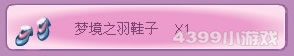 梦境之羽鞋子