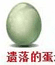 洛克王国宠物蛋大全