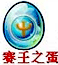 洛克王国宠物蛋大全