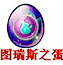 洛克王国宠物蛋大全