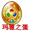 玛雅之蛋