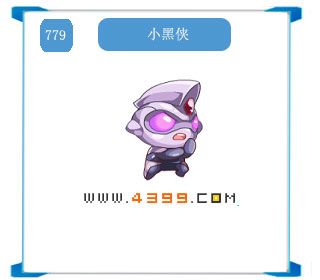 奥拉星小黑侠