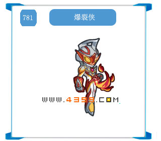 奥拉星爆裂侠