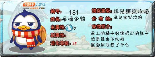 洛克王国呆桶企鹅