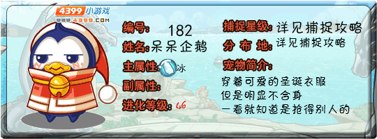 洛克王国呆呆企鹅