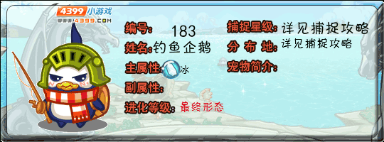 洛克王国钓鱼企鹅
