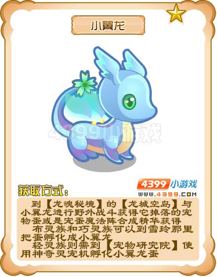 奥雅之光小翼龙