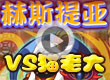 猫老大打赫斯提亚