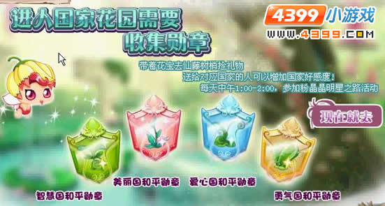 小花仙国家花园开启