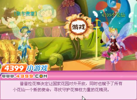 小花仙国家花园新的使命