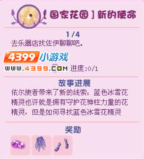 小花仙国家花园新的使命