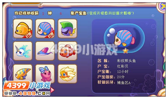 奥比岛水族馆鱼怎样获得产宝鱼