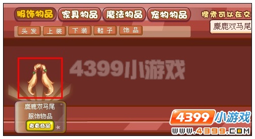 奥雅之光麋鹿双马尾在哪得