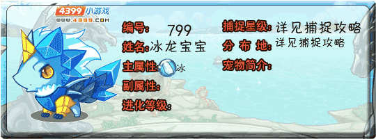 洛克王国冰龙宝宝