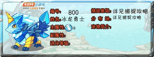 洛克王国冰龙勇士
